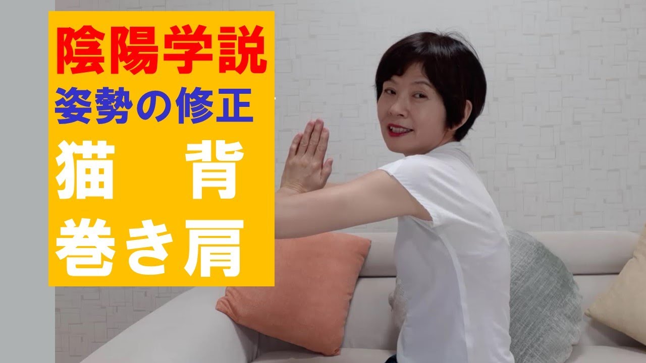 猫背、巻き肩を改善 姿勢の修正を陰陽学説で解説 #16