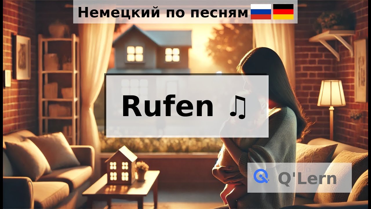 Rufen это 'Звать' на Немецком
