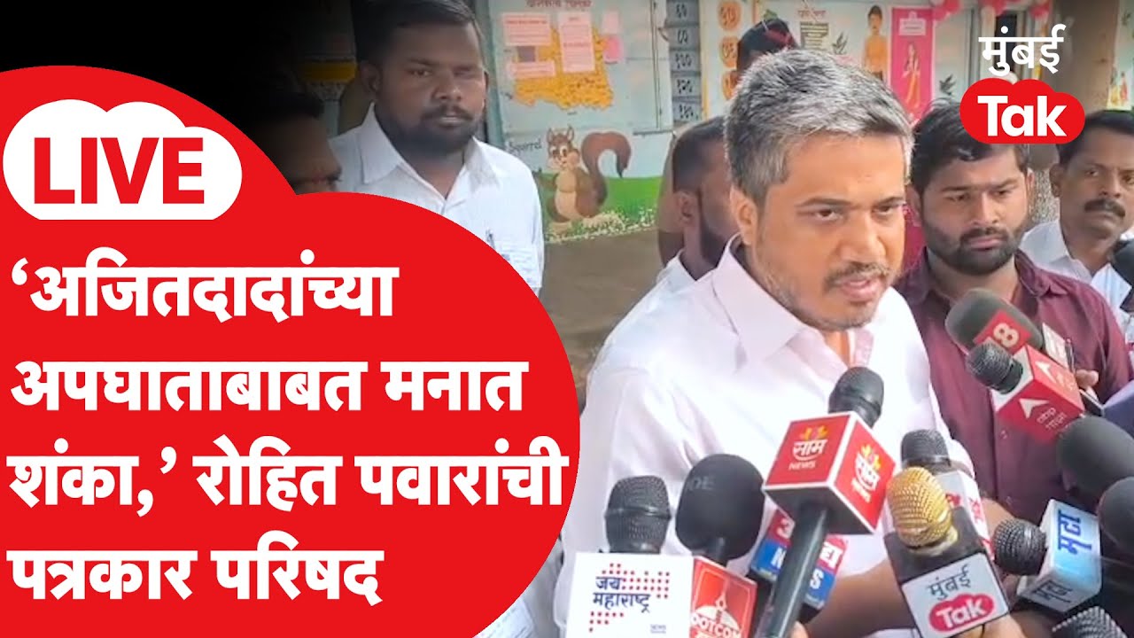 Rohit Pawar Press Live : Ajit Pawar यांच्या अपघाताबाबत कुठली शंका? रोहित पवारांची प्रेस
