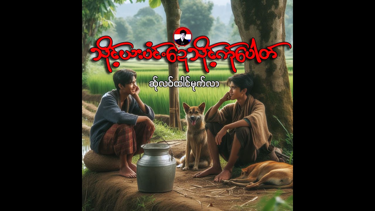 ထီ.သိုဝ်ဏီ့ဟှာဍေသိုင့်က်ုပေါတ် karen story. #karenstory #ကရင်ပုံပြင် #ဆ်ုလဝ်ထါင်ပုံ