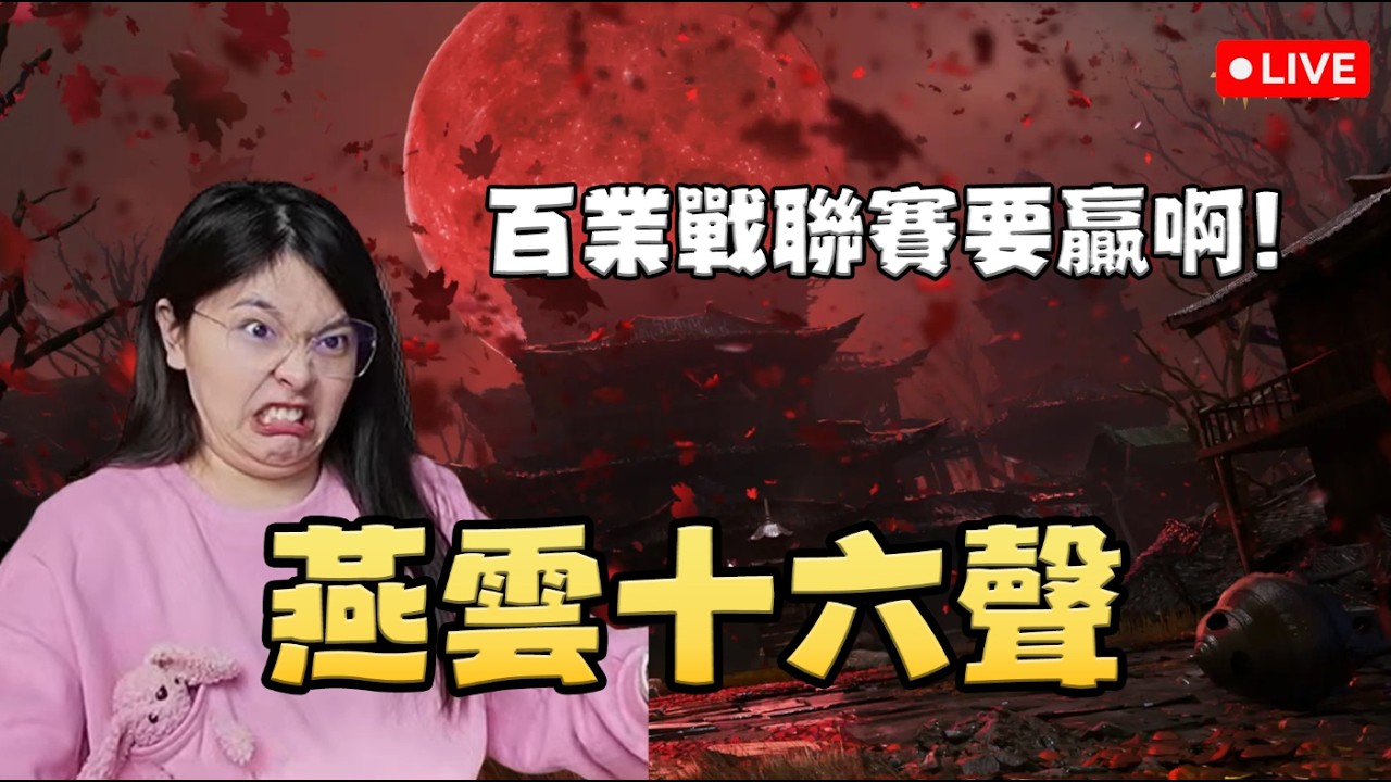 【Live - 燕雲十六聲】聯賽第一把! 今天要贏阿，我的百業 ep33