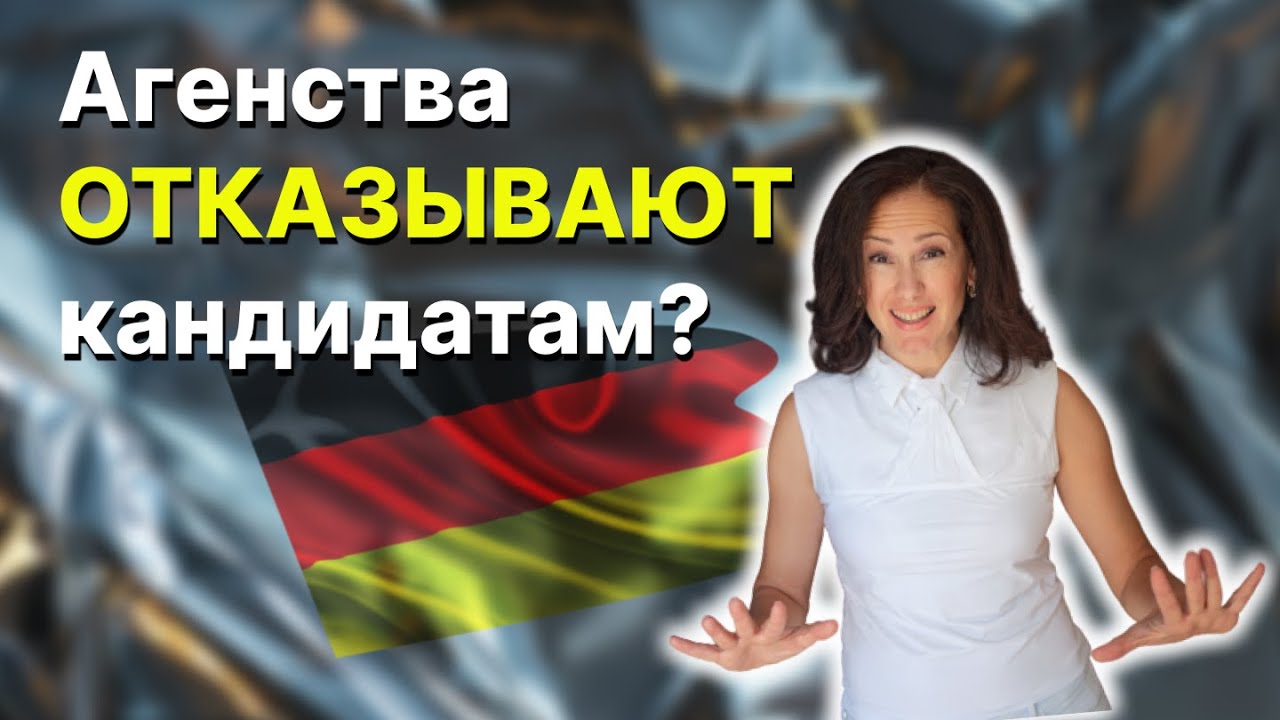 Почему отзывы только положительные? // Отбраковка в агентствах? // Трудоустройство врачей в Германии