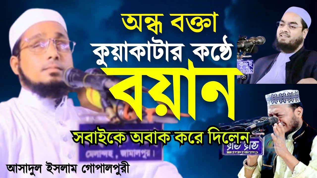 অন্ধ বক্তা কুয়াকাটার কন্ঠে বয়ান ২০২৫। আসাদুল ইসলাম গোপালপুরী।Asadul islam Gupalpuri...