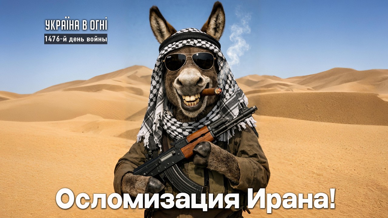 Как война с Ираном повлияет на Украину и Мир? День 1476-й.