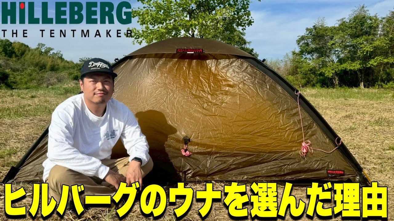 【ギア紹介】星の数ほどあるテントの中からなぜHILLEBERGのUNNAにした？その理由を公開！！