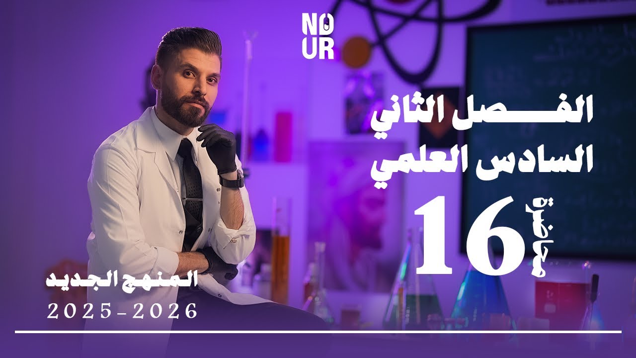 كيمياء السادس العلمي // الفصل الثاني / المحاضرة 16 /  منهج 2025