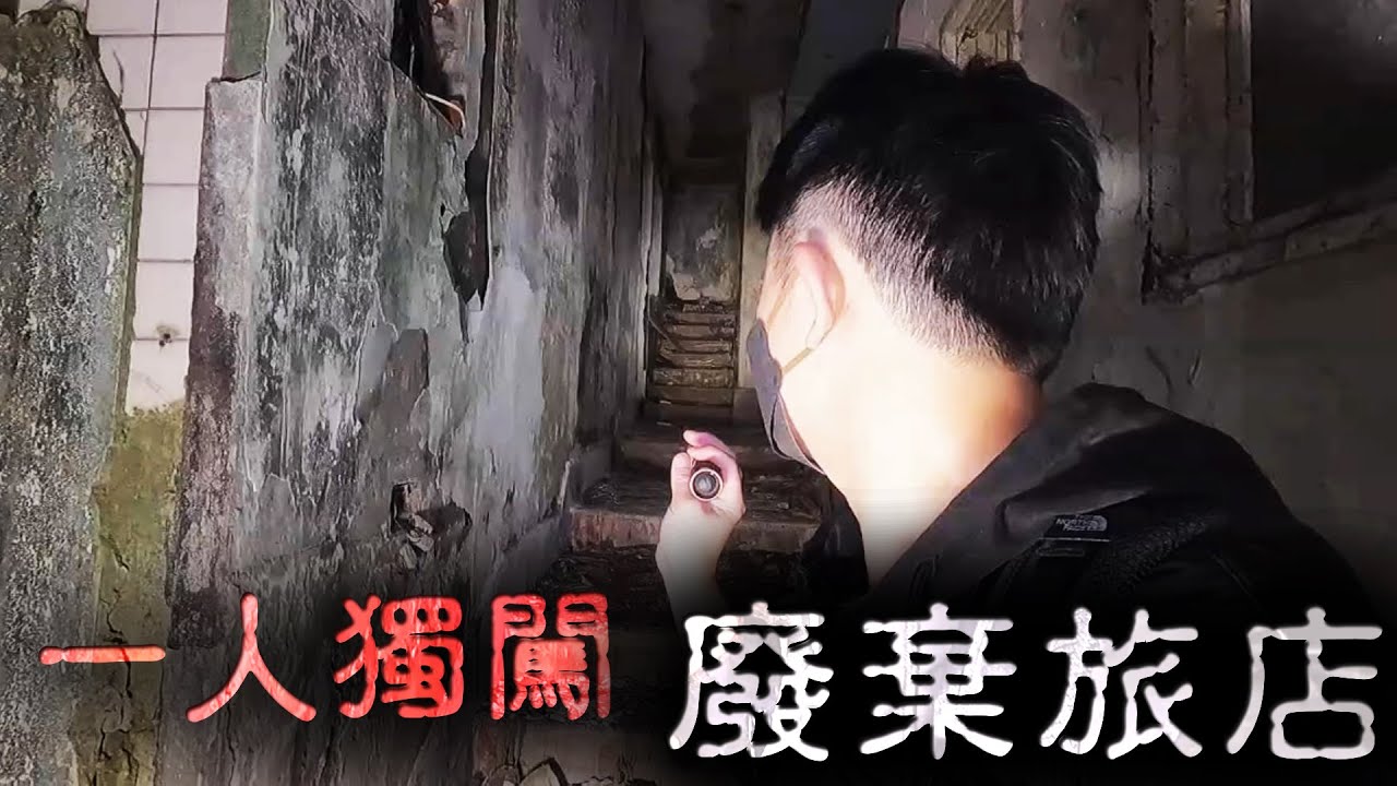 北投廢墟探險 - 拜訪住在廢棄建築物的祂 《靈異輕探索ＥＰ2下》