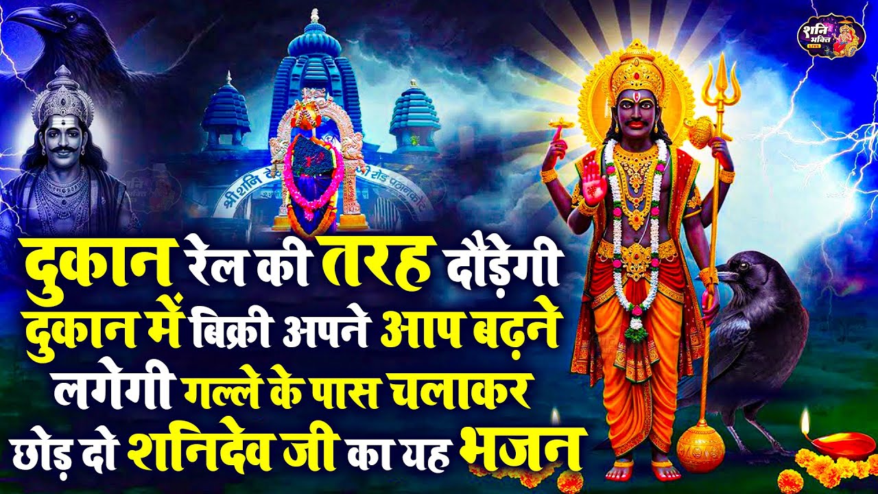 दुकान रेल की तरह दौड़ेगी बिक्री अपने आप बढ़ने लगेगी गल्ले के पास चलाकर छोड़ दो शनिदेव जी का यह भजन
