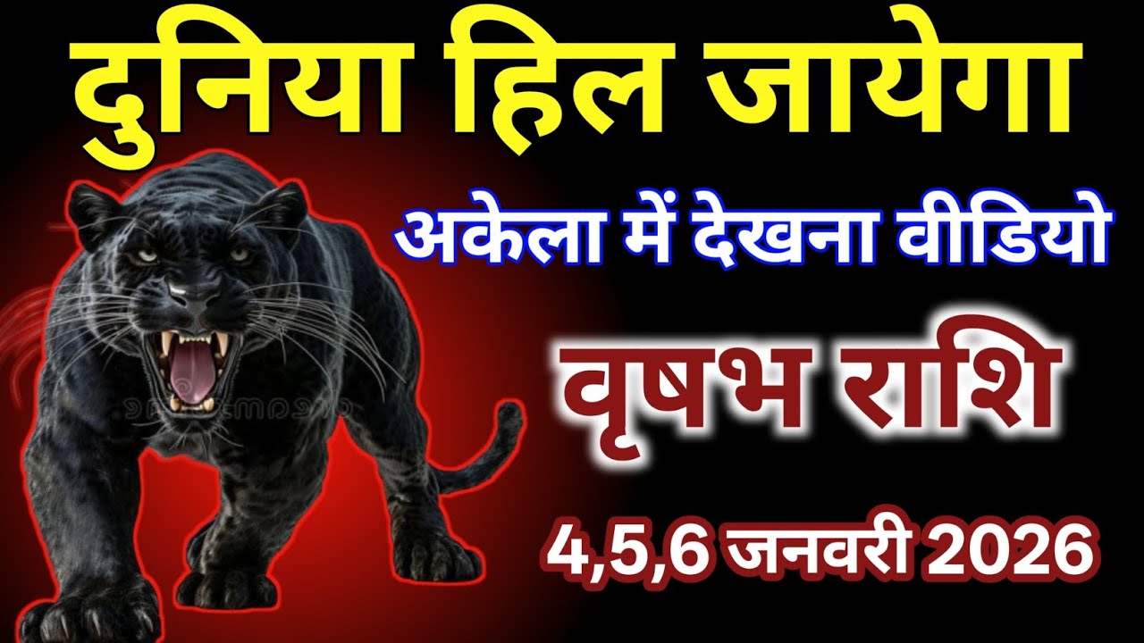 वृषभ राशि वालों 4 5 6 जनवरी 2026 दुनिया हिल जाएगी अकेला में देखना वीडियो को अंत तक/#vrishabhrashi  