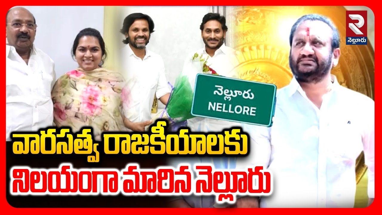 వారసత్వ రాజకీయాలకు నిలయంగా మారిన నెల్లూరు | hereditary politics In Nellore | @Rtvnellore
