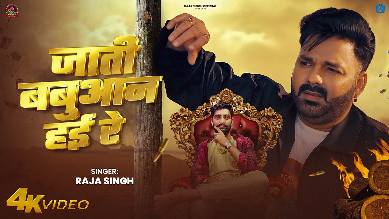 Raja Singh New Song 2025 | जाती बबुआन हई रे | Bhojpuri Song 2025 | Babuaan Song | Latest Song