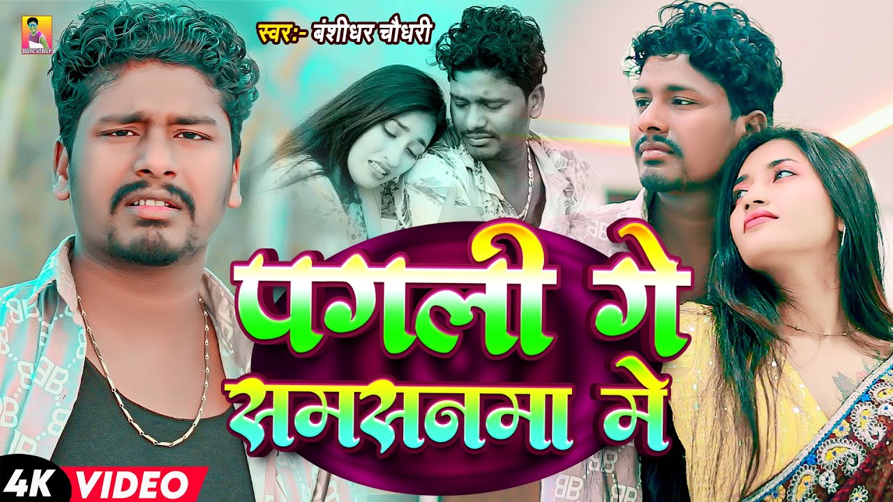 #video | पगली गे समसनमा में | #Banshidhar Chaudhari | Pagli Ge Samsanma Me | New Video Song 2026