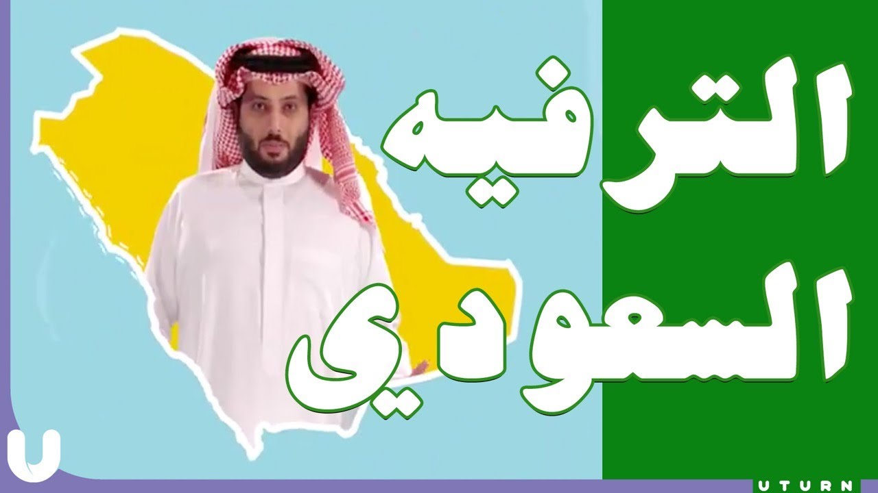 كيف تطور الترفيه مع تركي ال شيخ؟