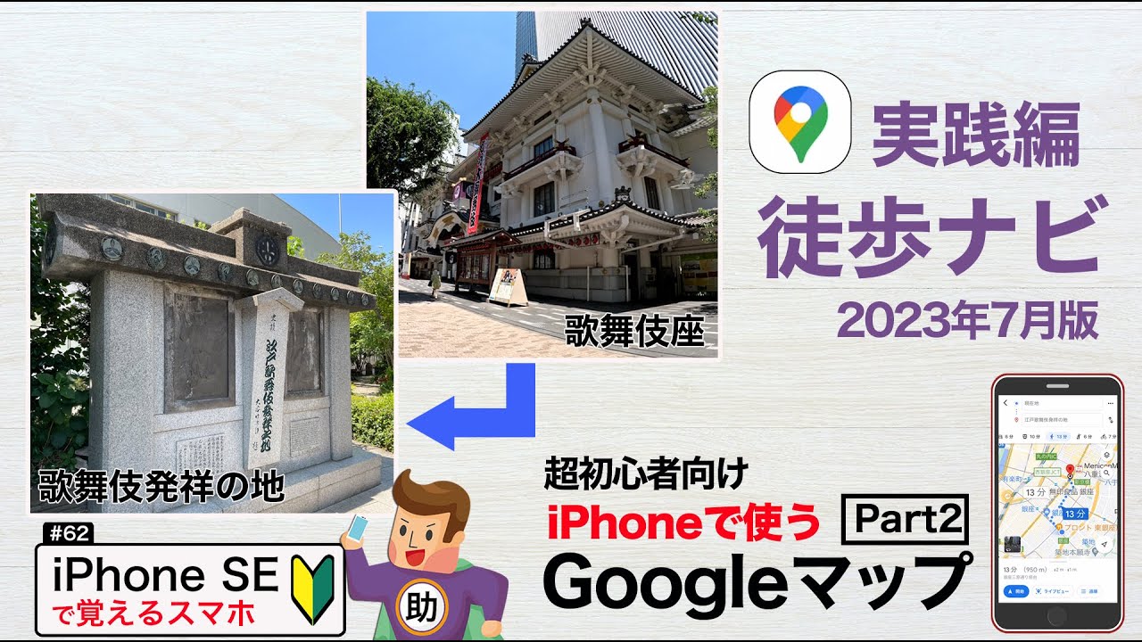 徒歩ナビ実践編　iPhoneで使うGoogleマップ Part2 使い方の超基本 2023年7月版／▶︎スマホに初挑戦！#62〈iPhoneSE編〉※シニア初心者向け