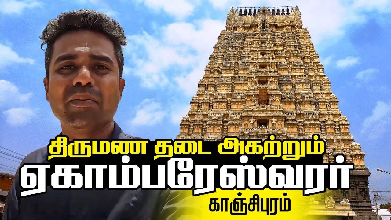 திருமண தடை அகற்றும் காஞ்சிபுரம் ஏகாம்பரேஸ்வரர் I Ekambaranathar Temple Kancheepuram History & Guide