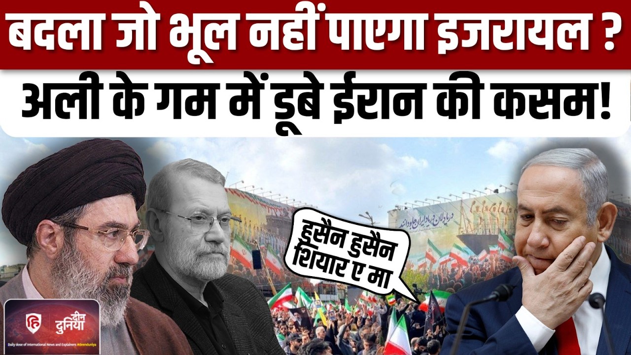 Iran America Israel War: Ali Larijani की शहादत के बदले की कसम,भयंकर हमले की कसम | Trump