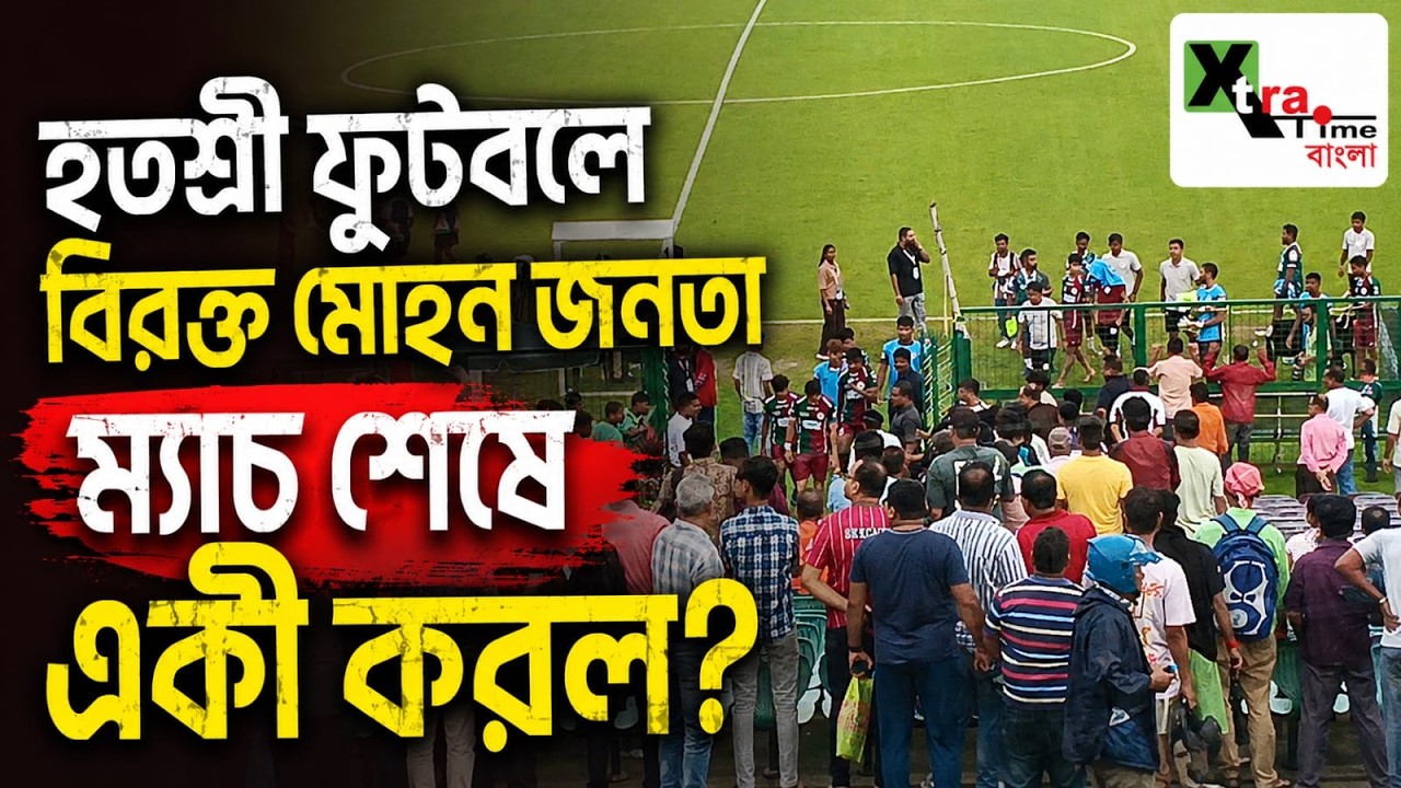 CFL-এ Mohun Bagan এর হতাশাজনক খেলা দেখলেন Panos! আর কবে গোল করবেন Suhail?