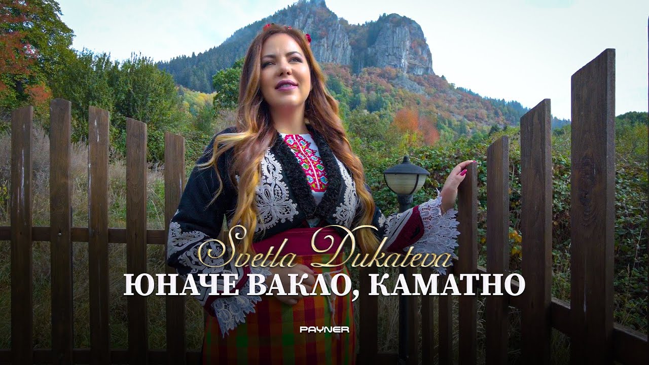 Svetla Dukateva - Yunache vaklo, kamatno * Светла Дукатева - Юначе вакло, каматно I 2025
