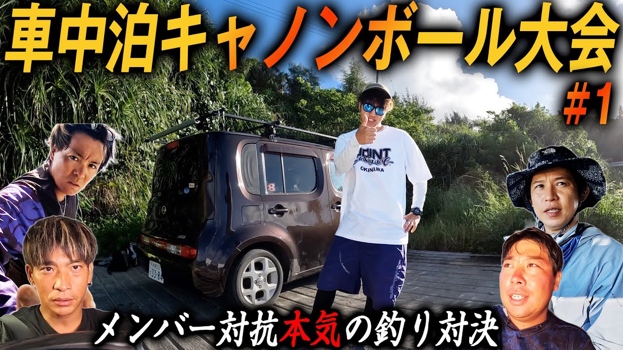 【#1】車中泊キャノンボール大会！本気の釣り神企画スタート！！