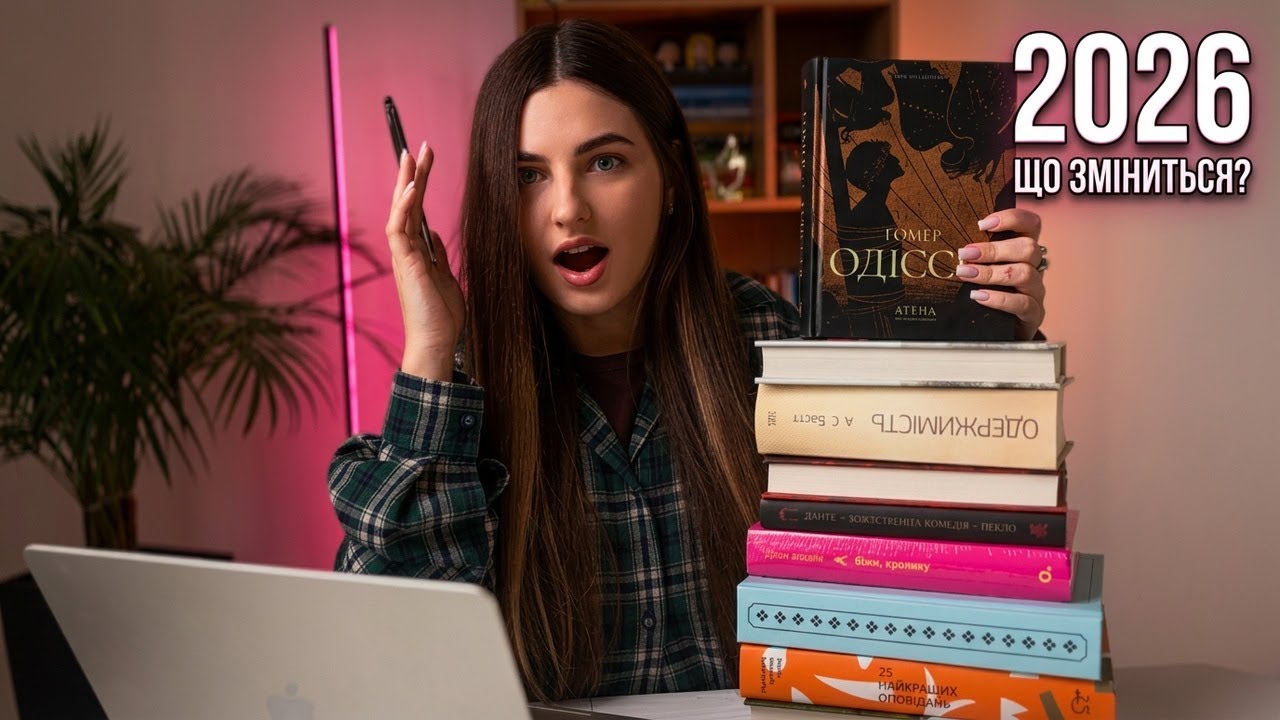 Що зміниться у моєму читанні? | Книжкові плани на 2026!