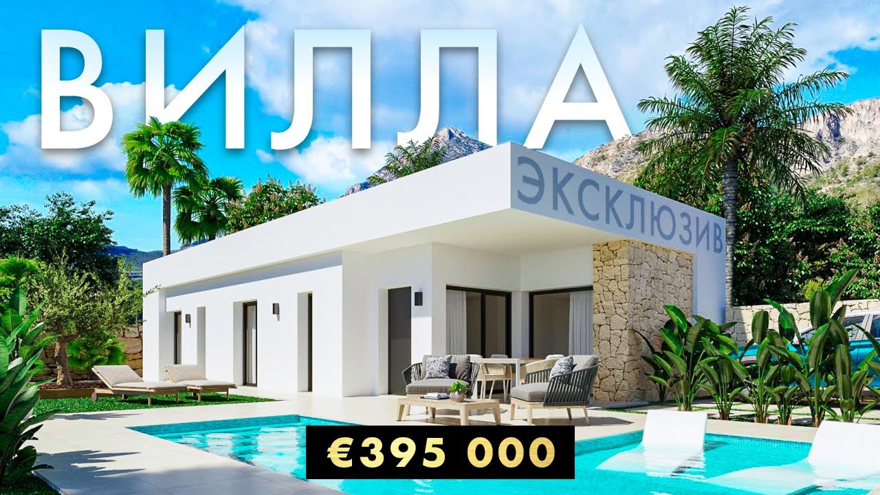 Новая дизайнерская Вилла в Испании &euro;395 000 ⭐️ Эксклюзивная недвижимость