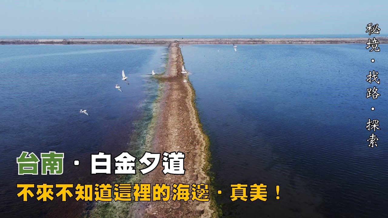 【秘境．找路．探索】尋找台南海邊特殊景點~~從扇形鹽田沿著白金夕道到本島最西燈塔的旅程NO.2021.62