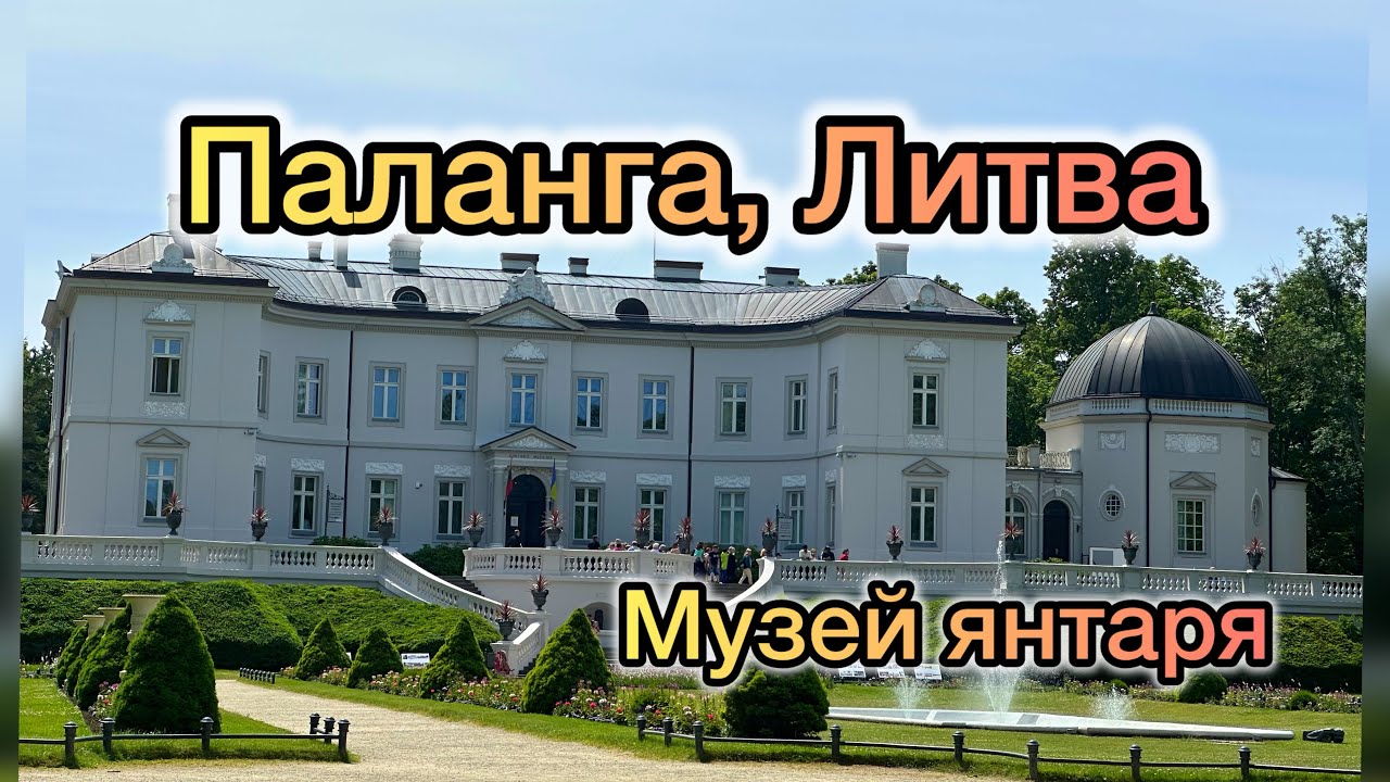 Музей янтаря.Паланга, Литва/ прогулка по променаду/ 14.06.24/ Amber Museum. Palanga,Lithuania
