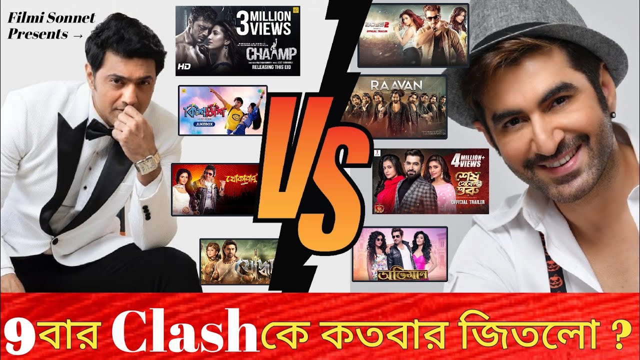 Dev V/S Jeet Box Office Clash কে জিতবে?DEV VS JEET K BETTER? Dev V/S Jeet | দেব v/s জিৎ Filmi Sonnet