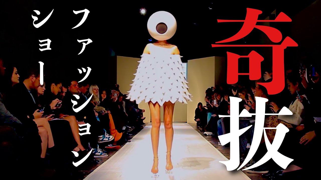 【奇抜ランウェイ】ツッコミどころ満載！「トップモデル達のファッションショー」パート3 | Funny Runway Compilation