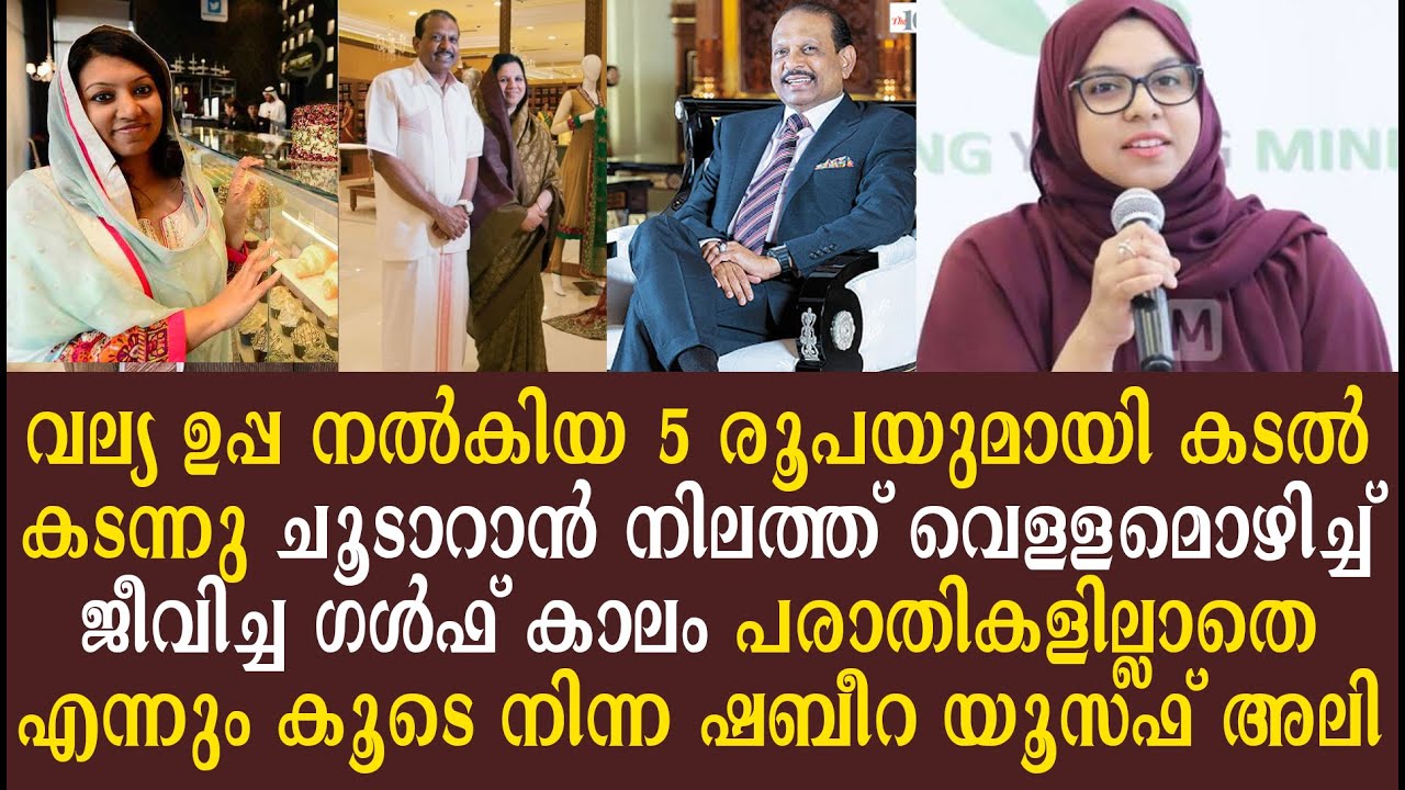 യുസഫ് അലിയുടെ അറിയപ്പെടാത്ത ജീവിതം കാണാം|M. A. Yusuff Ali | Becs Krishnan|MA Yusaf Ali Latest News