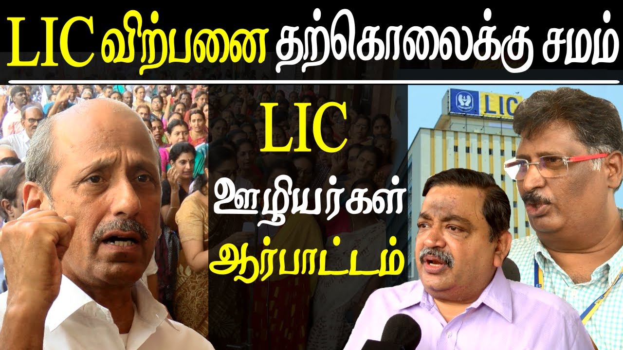 budget 2020 india | lic disinvestment | lic employees protest