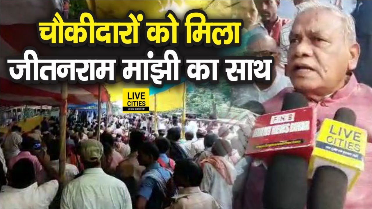 Patna: Chowkidar-Dafadar संघ ने किया मांगों को लेकर प्रदर्शन, Jitan Ram Manjhi भी Support में उतरे