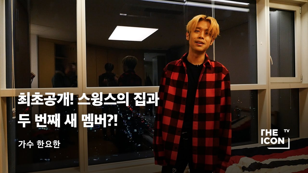 [ENG_가수 한요한] 최초공개! 스윙스의 집과 두 번째 새 멤버?!