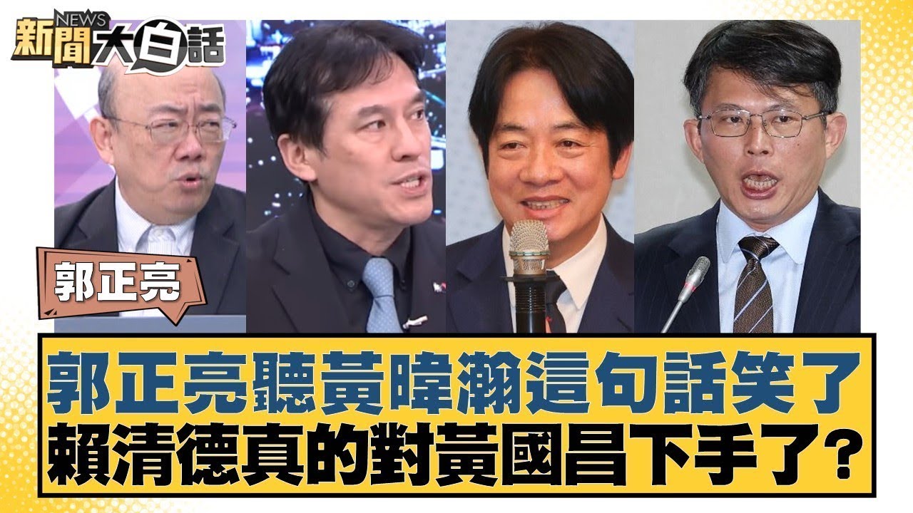 郭正亮聽黃暐瀚這句話笑了 賴清德真的對黃國昌下手了？【#新聞大白話】@tvbstalk