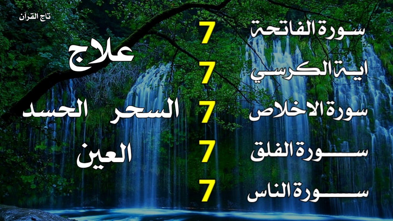 سورة الفاتحة 7 مرات - آية الكرسي 7 مرات - المعوذتين 7 مرات  سورة الإخلاص 7 مرات القارئ علاء عقل💛🧡🙌🙌