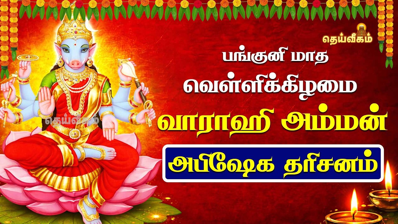 🔴LIVE : பங்குனி மாத வெள்ளிக்கிழமை வாராஹி அம்மன் அபிஷேக தரிசனம் || #dheiveegamtv