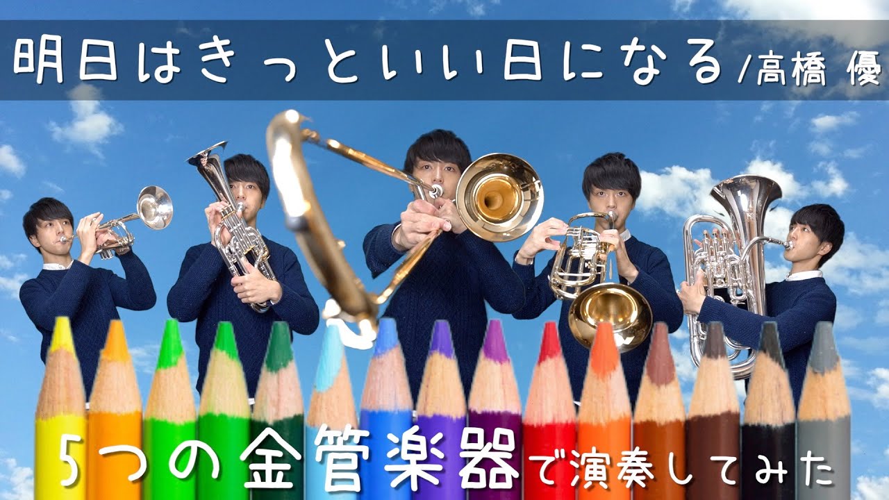 【1人5役の金管楽器で】明日はきっといい日になる/高橋優【演奏してみた】