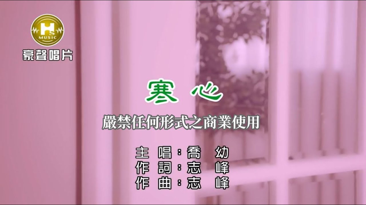 喬幼-寒心【KTV導唱字幕】1080p