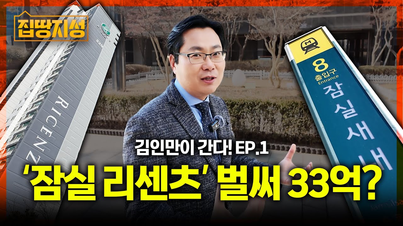 부동산에서 들은 호가가 무려.. 토허제 풀리고 제일 핫해진 '잠실 리센츠' 직접 다녀옴  I 임장, 잠삼대청, 김인만 I 집땅지성