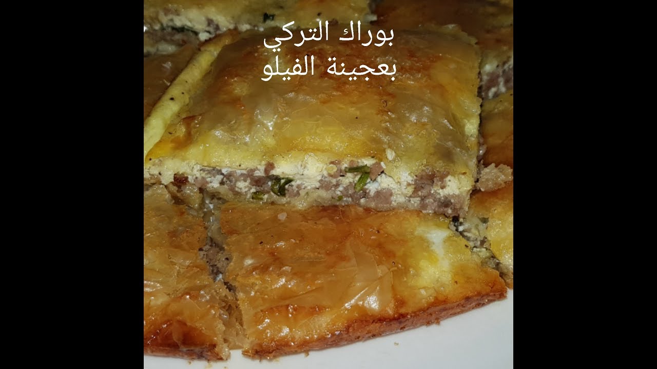 مطبخ ام وليد البوراك التركي بعجينة الفيلو السريع