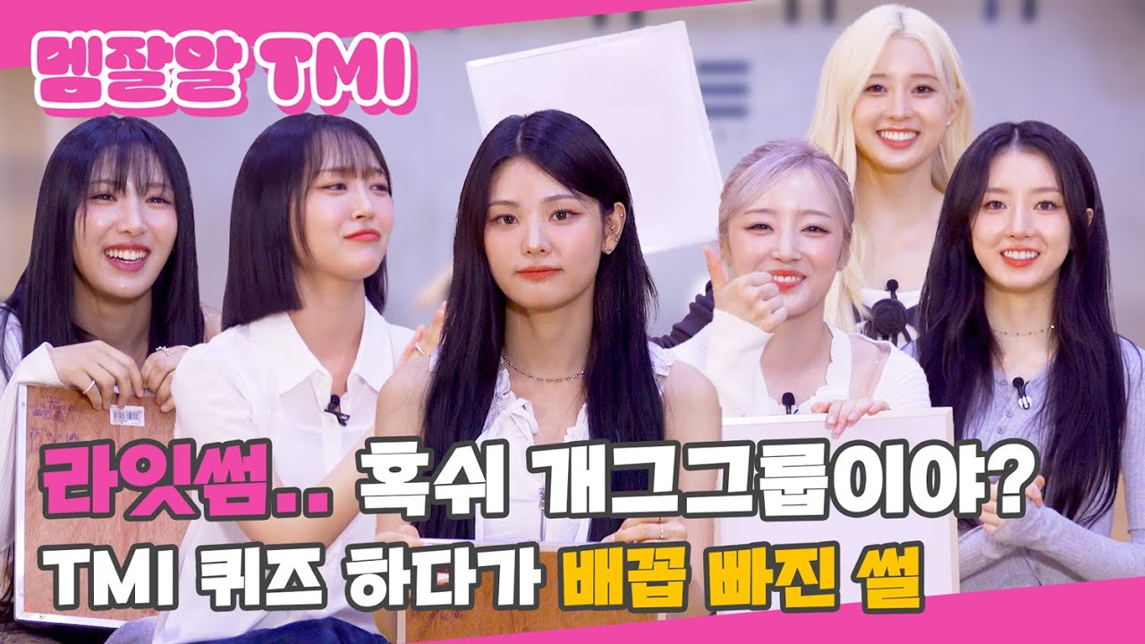 (SUB) | 라잇썸.. 혹쉬 개그그룹이야? TMI 퀴즈 하다가 배꼽 빠진 썰 | LIGHTSUM 멤잘알 TMI 퀴즈(ENG/JPN/IDN/SPA)