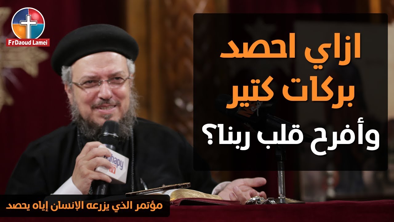 ازرع شكر تحصد بركة - مؤتمر الذي يزرعه الإنسان إياه يحصد - أبونا داود لمعي
