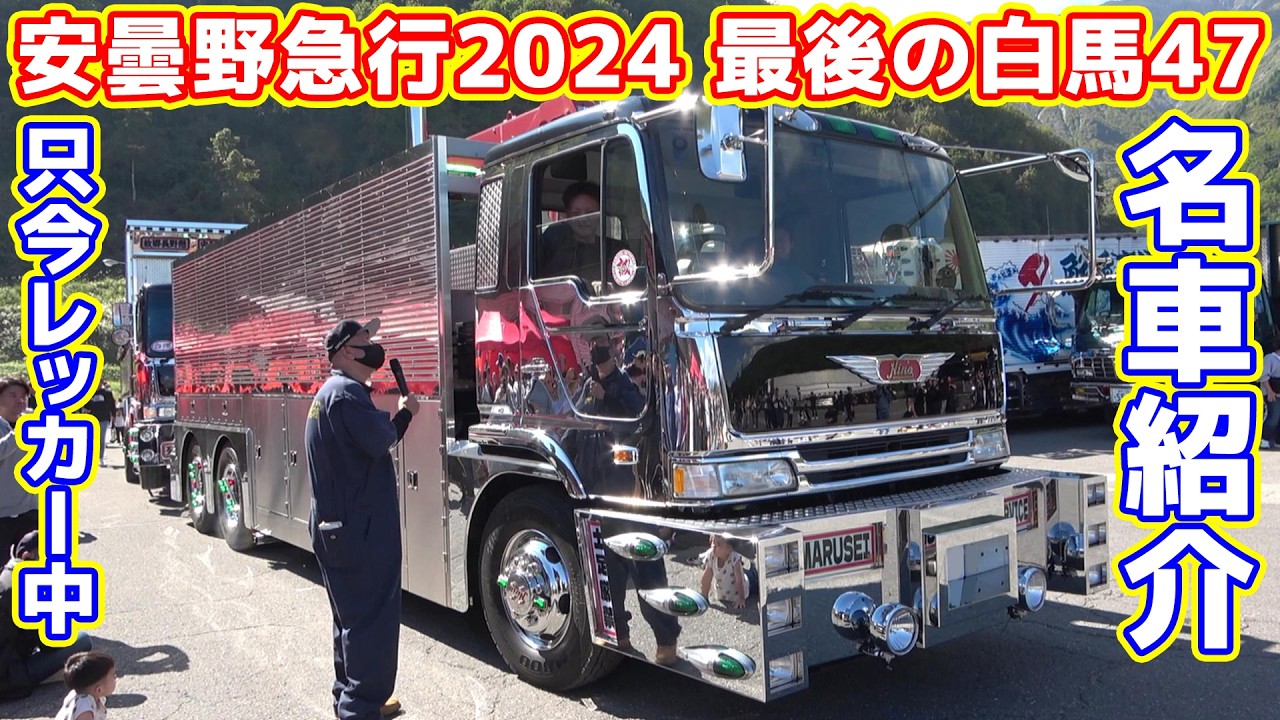 【白馬47】安曇野急行2024 名車紹介 デコトライベント