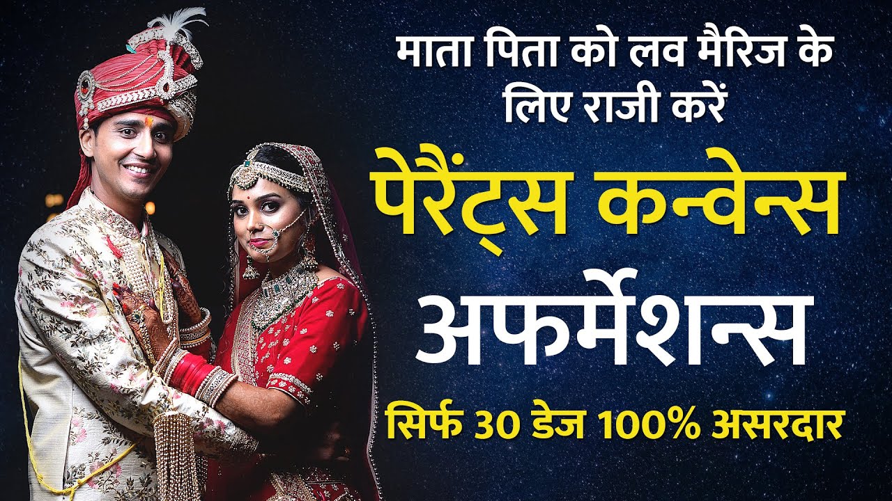 Affirmations to convince parents for love marriage | Affirmations Convince Parents for लव मैरिज