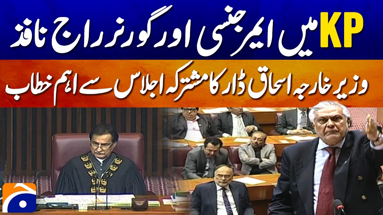 Emergency & Governor&rsquo;s Rule in KP Ishaq Dar&rsquo;s Key Speech at Joint Session | Breaking News | Geo News