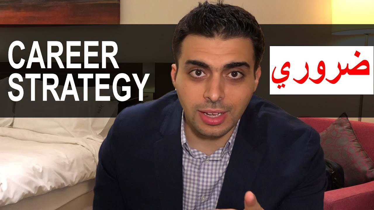 فيديو #2 الاستراتيجية في مجال العمل | محمد الآسعد