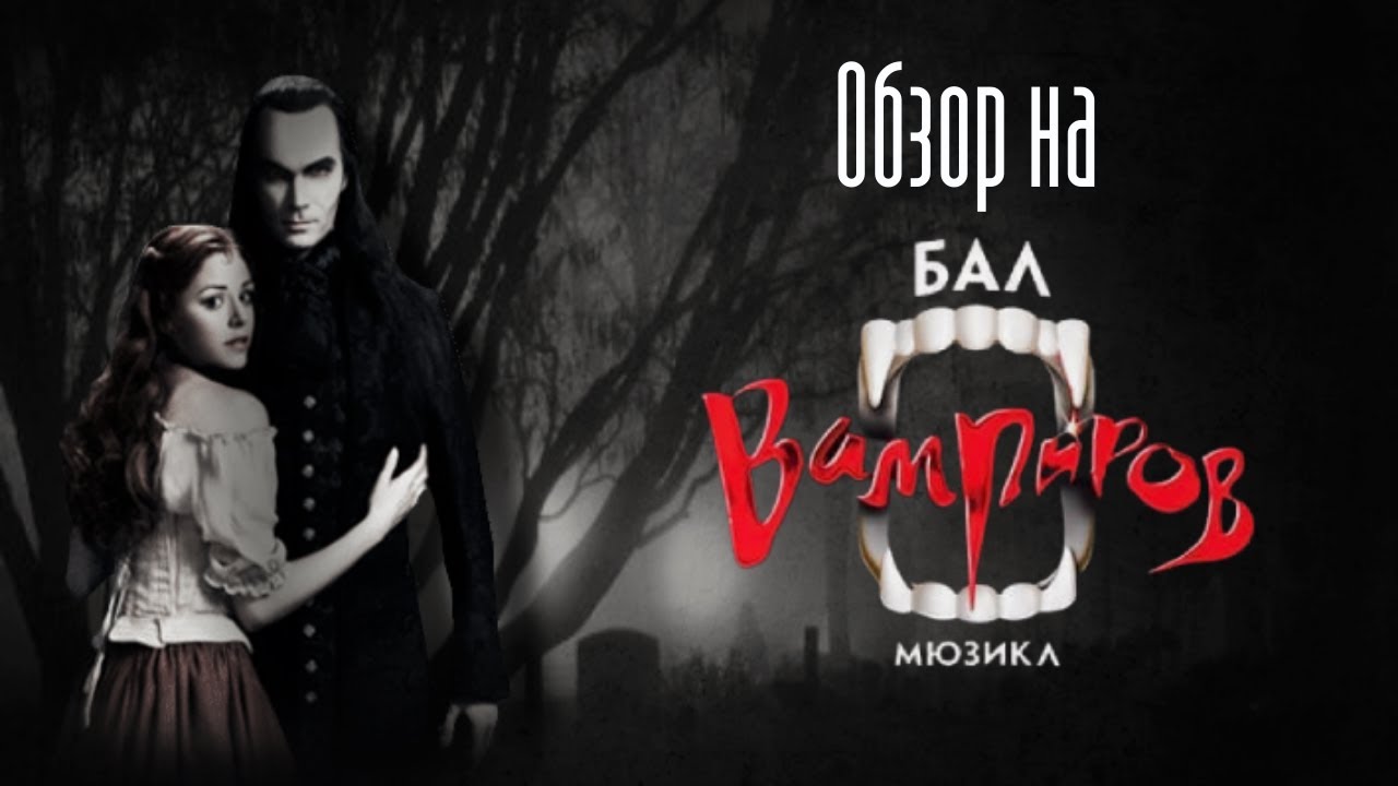 Обзор на мюзикл 