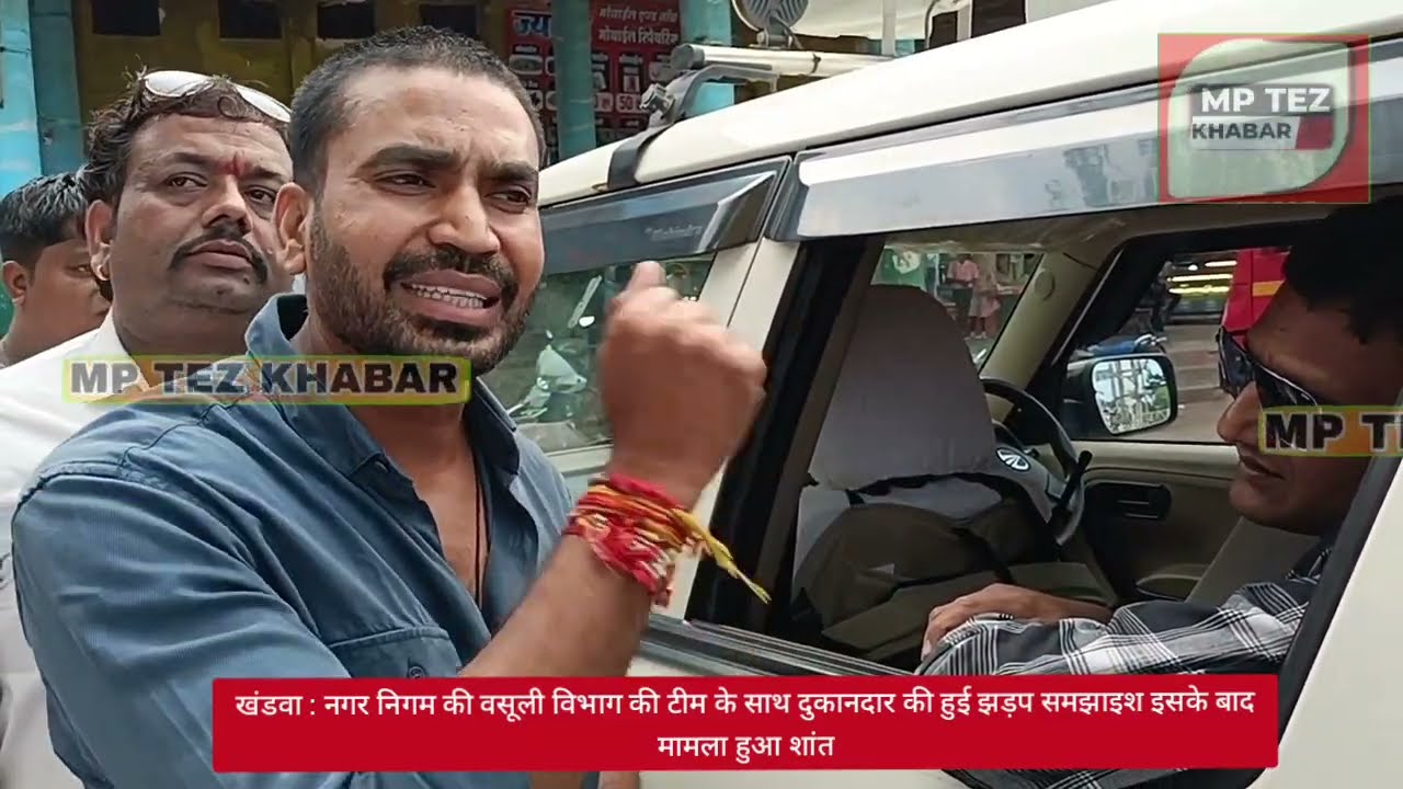 khandwa : नगर निगम की वसूली विभाग की टीम के साथ दुकानदार की हुई झड़प समझाइश इसके बाद मामला हुआ शांत