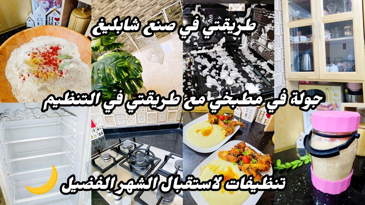 جولة في مطبخي طريقة التنظيم البلاكارات💓تنظيفات رمضان🫧🧼🧹طريقتي في صنع شابليغ