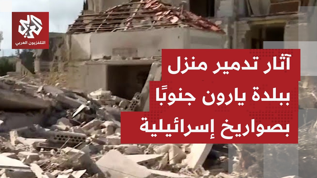 اعتداءات إسرائيلية بالصواريخ، وتفجير لأحد المنازل ببلدة يارون فجر اليوم.. التفاصيل مع مراسلتنا